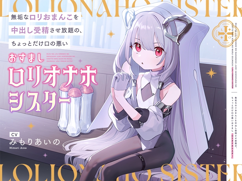 【早期購入特典付き】無垢な○リおまんこを中出し受精させ放題の、ちょっとだけ口の悪いおすまし“○リオナホシスター”