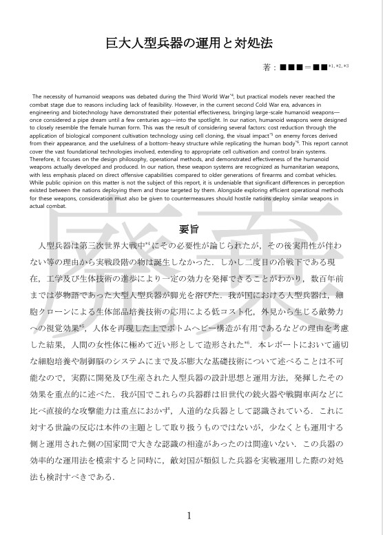 巨大人型兵器の運用と対処法_加筆版