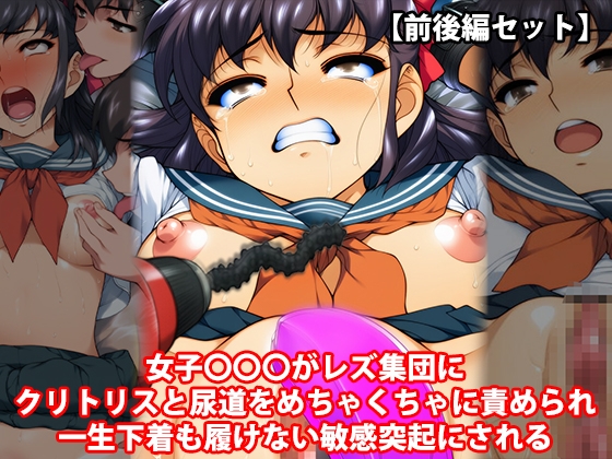 『女子中〇生がレズ集団にクリトリスと尿道をめちゃくちゃに責められ一生下着も履けない敏感突起にされる』前後編セット！特別セール