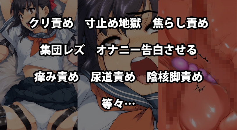 『女子中〇生がレズ集団にクリトリスと尿道をめちゃくちゃに責められ一生下着も履けない敏感突起にされる』前後編セット！特別セール