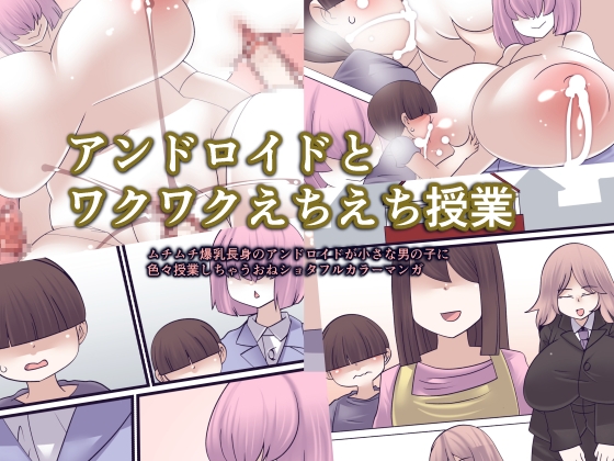 アンドロイドとワクワクえちえち授業