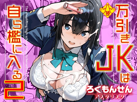 万引きJKは自ら檻に入る2