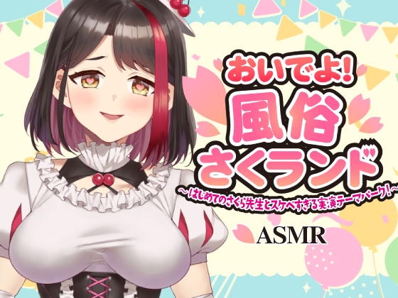【Live2D動画/ASMR】【2025/11/28配信アーカイブ】おいでよ！風俗さくランド～はじめてのさくら先生とスケベすぎる実演テーマパーク！～@ピンクサロン編【摘木さくら】