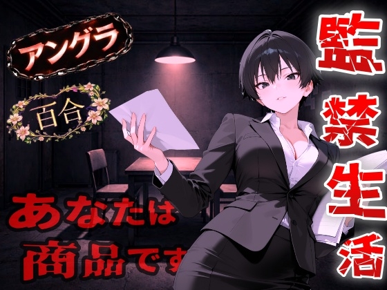 【アングラ百合】闇バイト契約で借金返済～クールな取り立て屋と裏風俗で調教監禁生活～