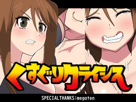 くすぐりクライシス！