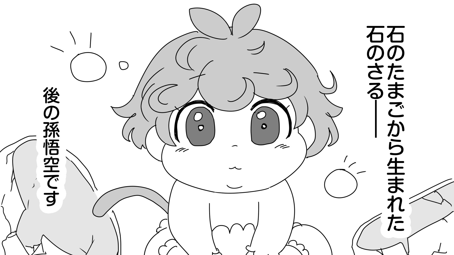 クソデカ西遊記