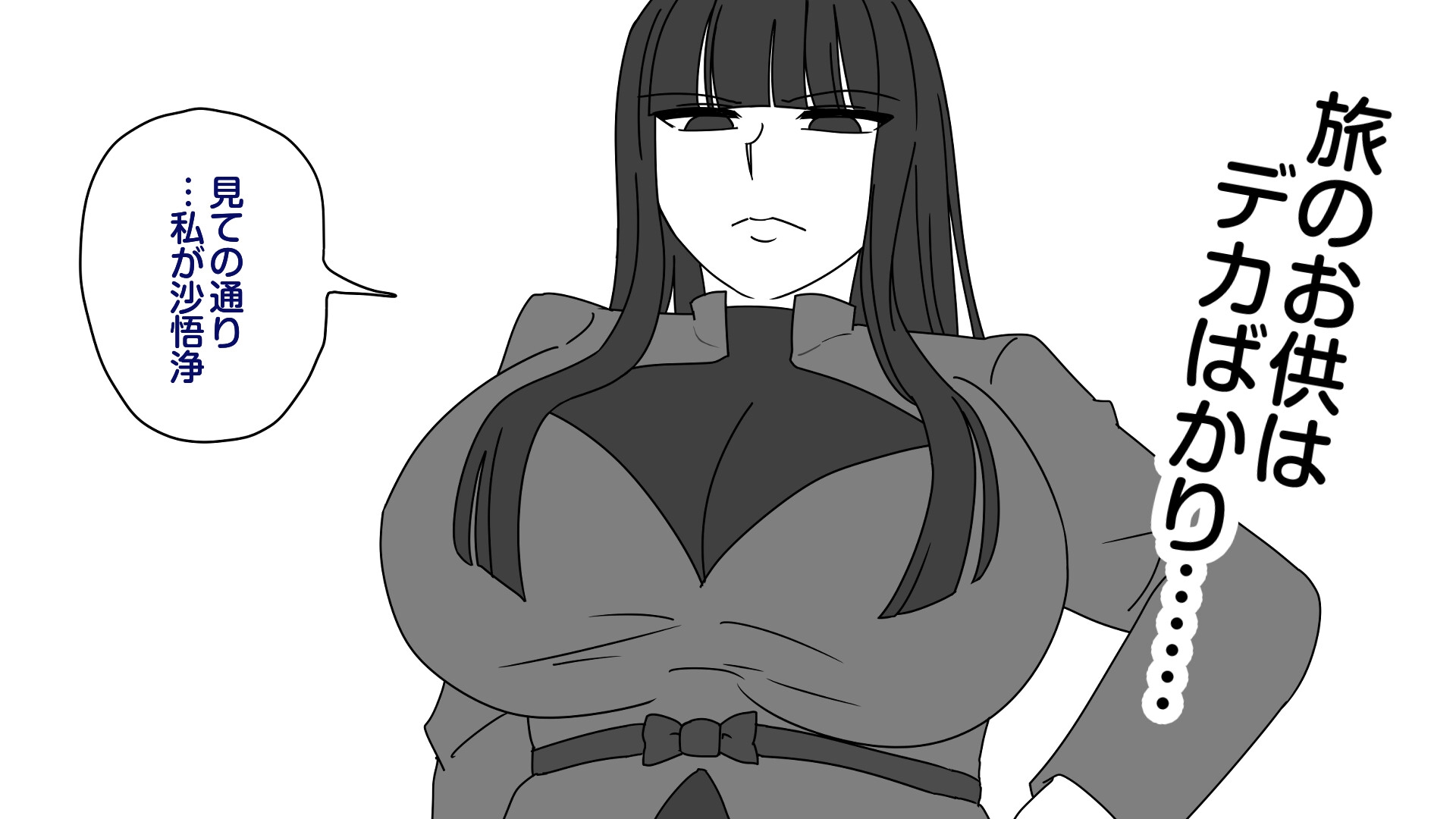 クソデカ西遊記