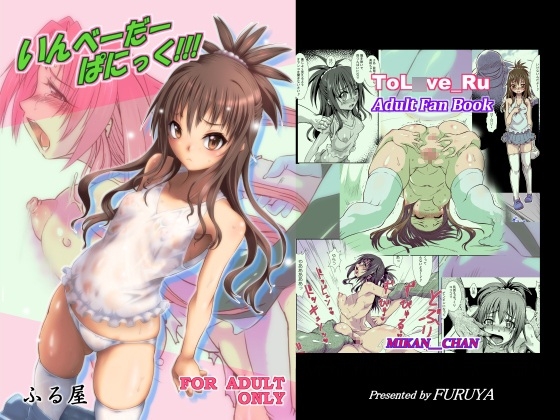 いんべーだーぱにっく!!!