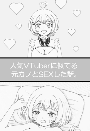 人気VTuberに似てる元カノとSEXした話。