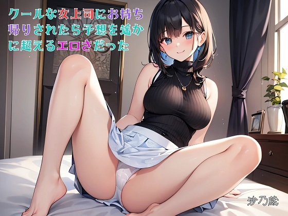 【隙間の文庫】クールな女上司にお持ち帰りされたら予想を遥かに超えるエロさだった