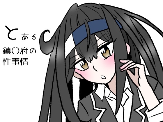 とある鎮〇府の性事情