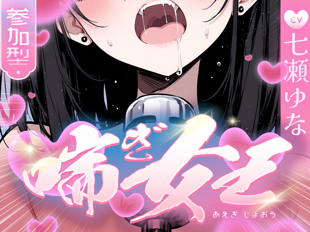 【本気の喘ぎ声を脳にぶち込みたい貴方】推しの七瀬ゆなが喘ぎ女王に成り上がる!喘ぎ声が耳から離れなくなるので要注意!