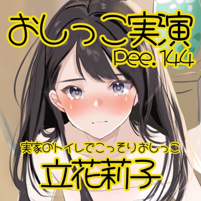 【おしっこ実演】Pee.144立花莉子のおしっこ録れるもん。～実家のトイレでこっそりおしっこ編～