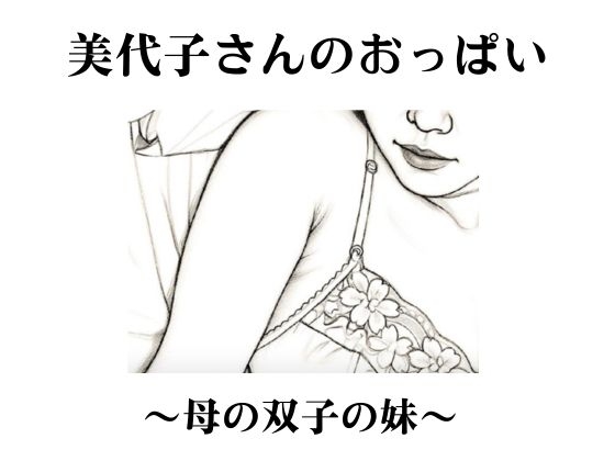 美代子さんのおっぱい〜母の双子の妹〜