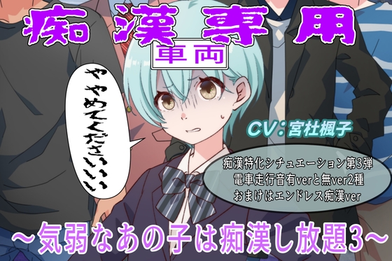 痴○専用車両～や、やめてくださいぃ・気弱なあの子は痴○し放題3～