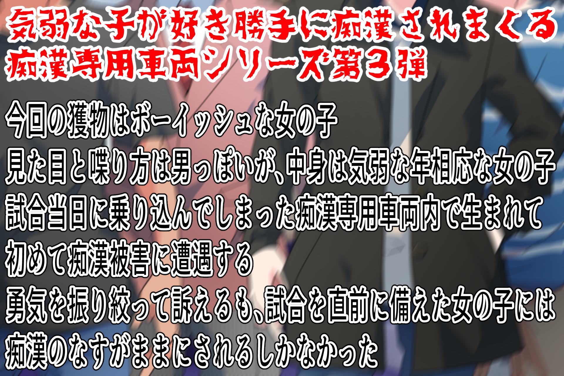 痴○専用車両～や、やめてくださいぃ・気弱なあの子は痴○し放題3～