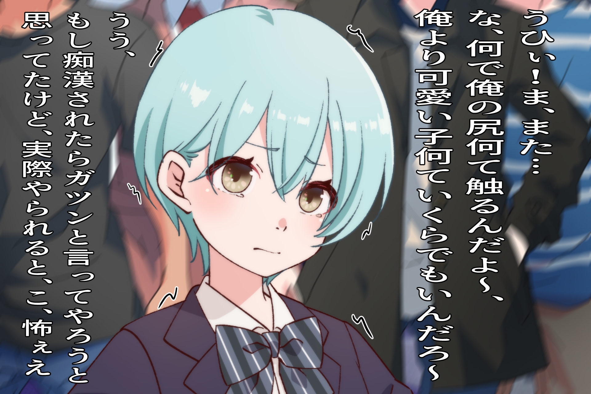 痴○専用車両～や、やめてくださいぃ・気弱なあの子は痴○し放題3～