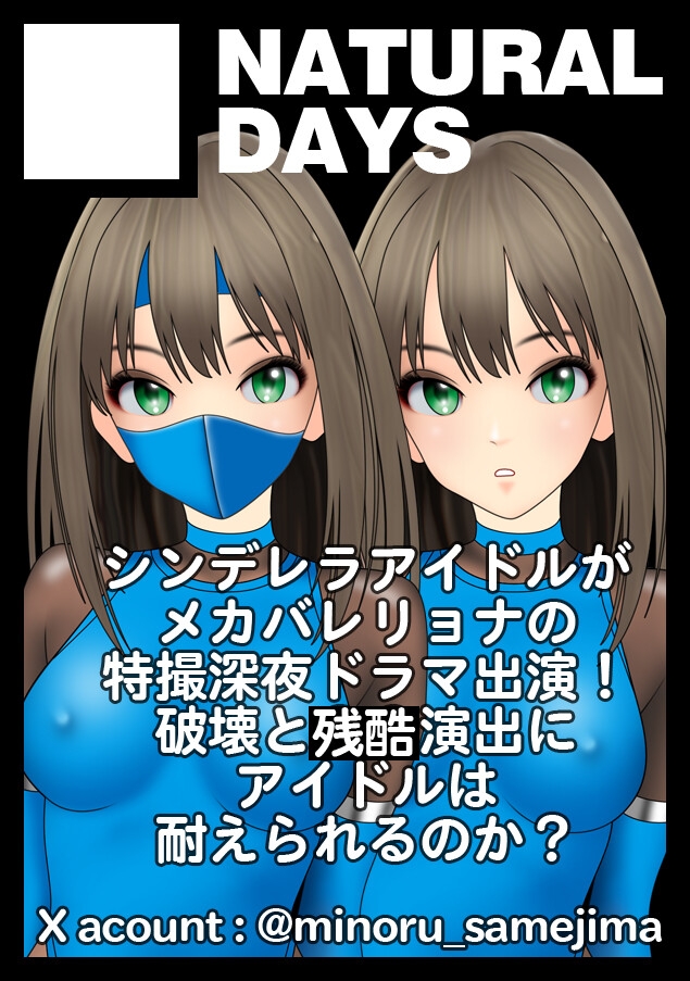 サイボーグくノ一無惨に散る:シンデレラアイドル主演深夜ドラマ