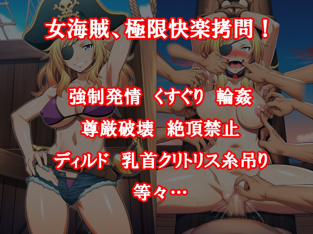 『女海賊、残酷快楽○問物語【後編:くすぐり集団陵○無限○問】』