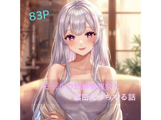 モデルの幼馴染彼女と濃密えっちする話