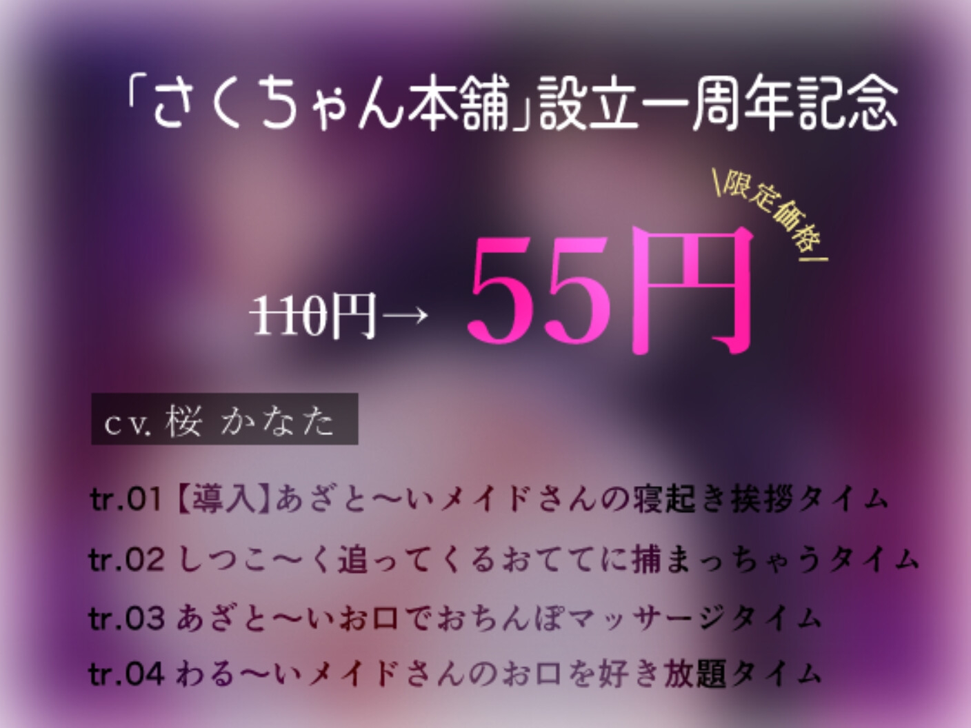 【1周年記念/ずーっと110円】オホ声煽り♡あざと~~いメイドのお口でオチンポまっさーじされましょうね♡
