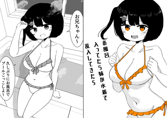 お風呂入ってたら妹が水着で乱入してきた5