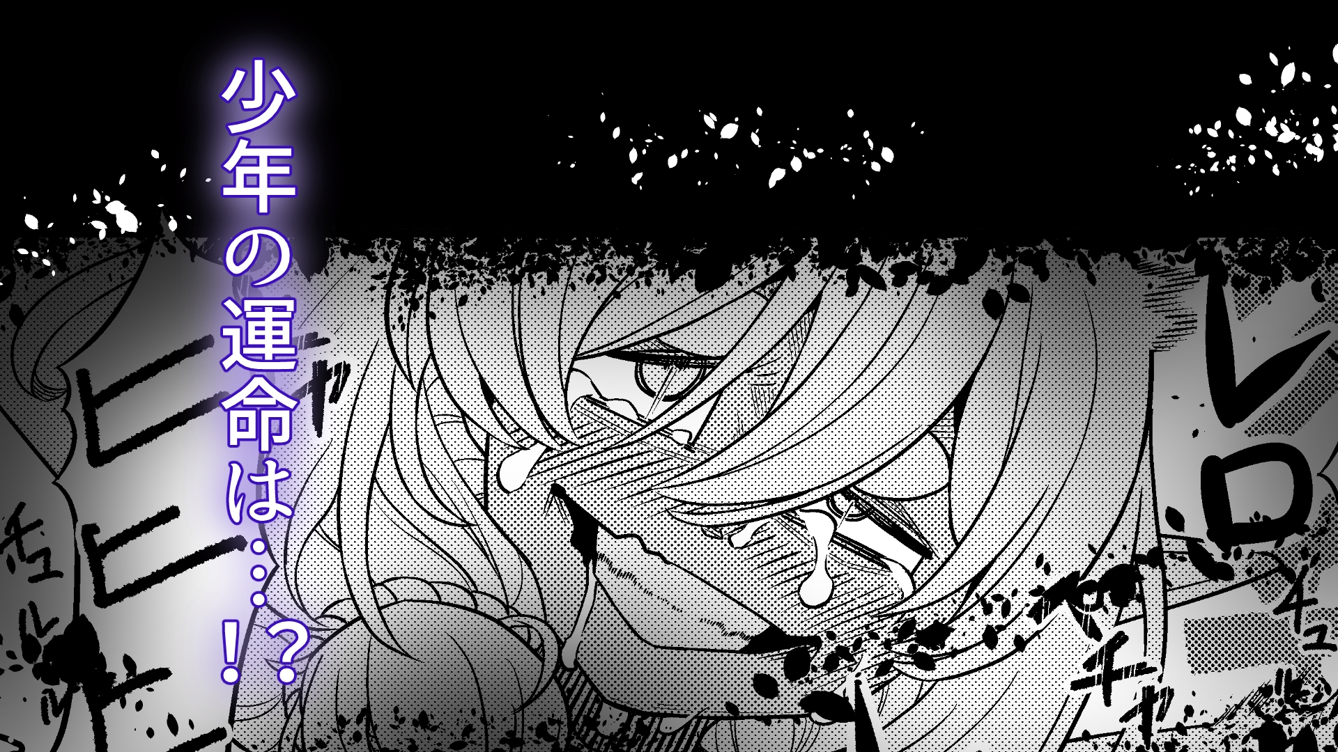 魔王の舌に溶ける