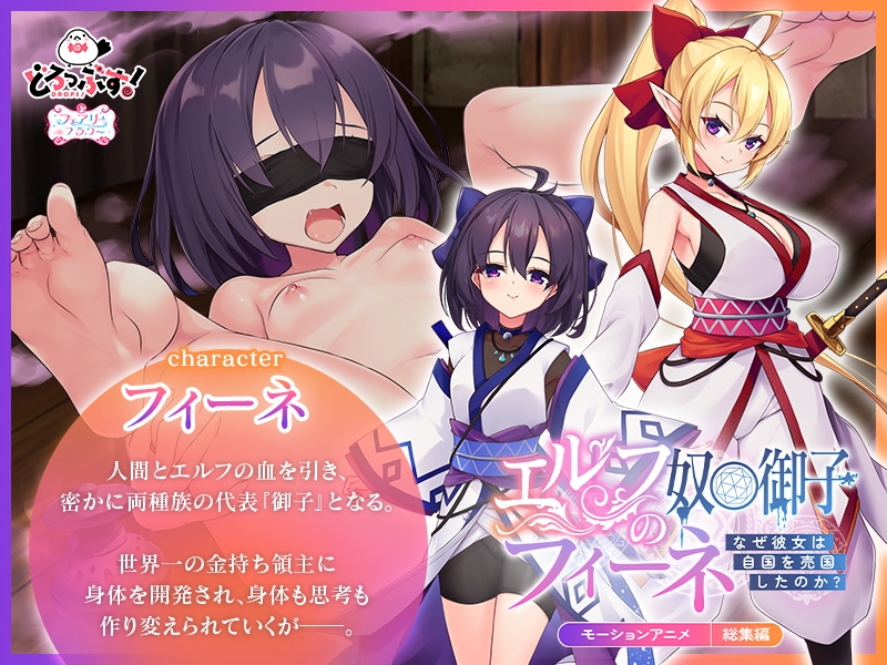 エルフの奴○御子フィーネ～なぜ彼女は自国を売国したのか?～ モーションアニメ 総集編