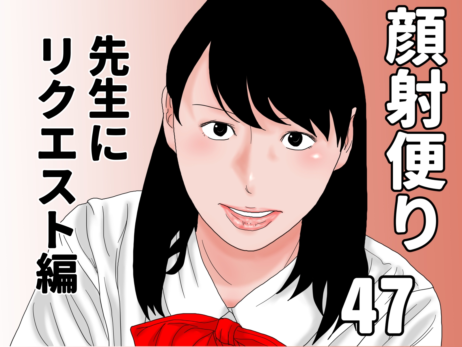 顔射便り 46+47セット