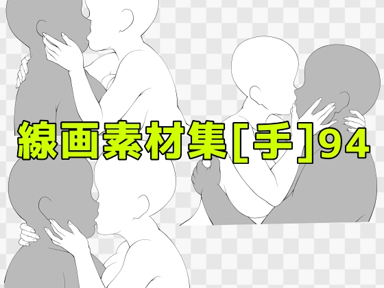 線画素材集[手]94