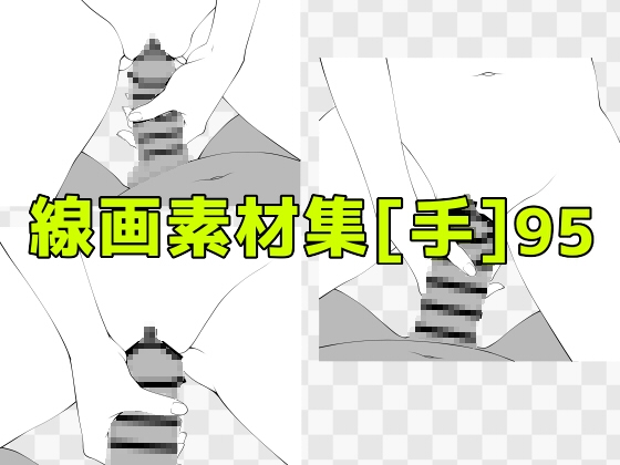 線画素材集[手]95