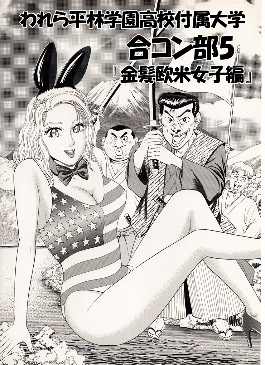 われら平林学園〇校付属大学合コン部 総集編