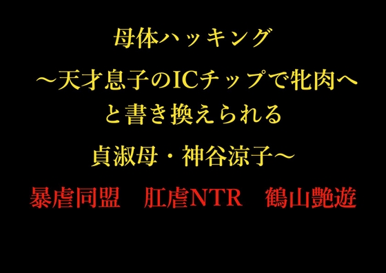母体ハッキング ～天才息子のICチップで牝肉へと書き換えられる貞淑母・神谷涼子～
