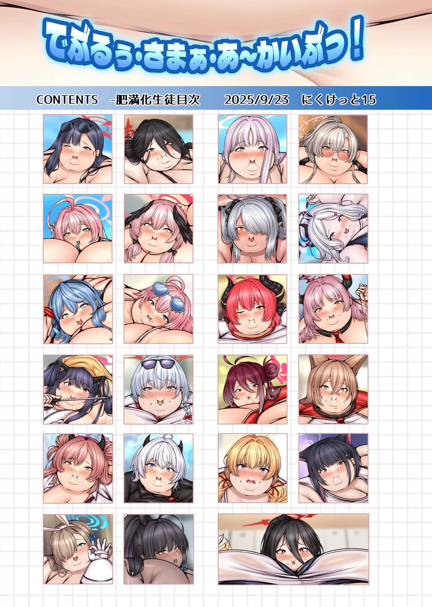 でぶるぅ・さまぁ・あ~かいぶっ!