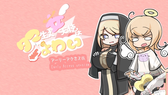 タマ生え女天使はなぜよわい