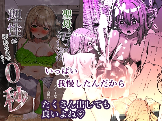 聖母の汚濁 理性が壊れるまであと0秒