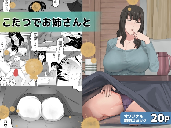 こたつでお姉さんと