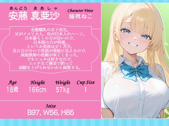 【バイノーラル】おねショタ英会話教室~金髪ハーフJKが密着指導で英語もエッチも上達させちゃう話~【1時間/巨乳/ラブラブ】