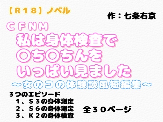 【R18】ノベル CFNM 『私は身体検査で〇ち〇ちんをいっぱい見ました』～女のコの体験談風短編集～