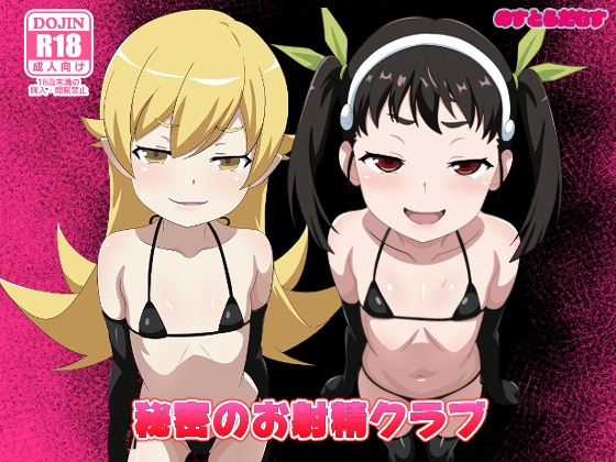 秘密のお射精クラブ