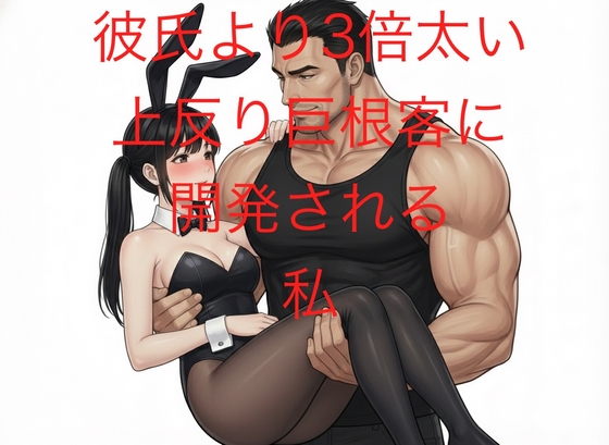 彼氏より3倍太い500mlペットボトル級上反り巨根に開発される私。