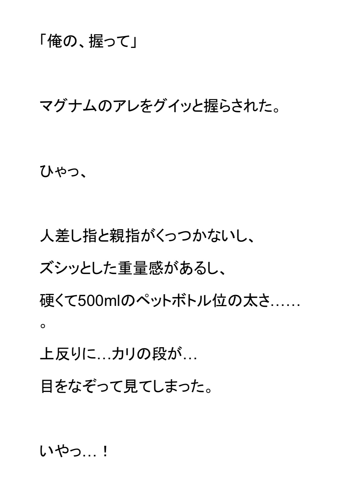 彼氏より3倍太い500mlペットボトル級上反り巨根に開発される私。