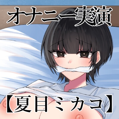 【オナニー実演】オナニークエスト23～口を拘束して新境地へ～【夏目ミカコ編】
