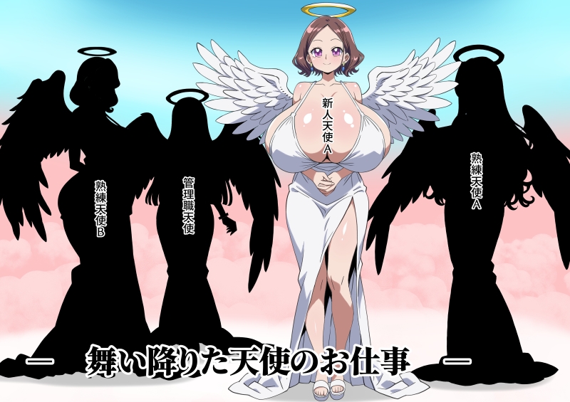 舞い降りた天使のお仕事@新人天使「トレイラ」