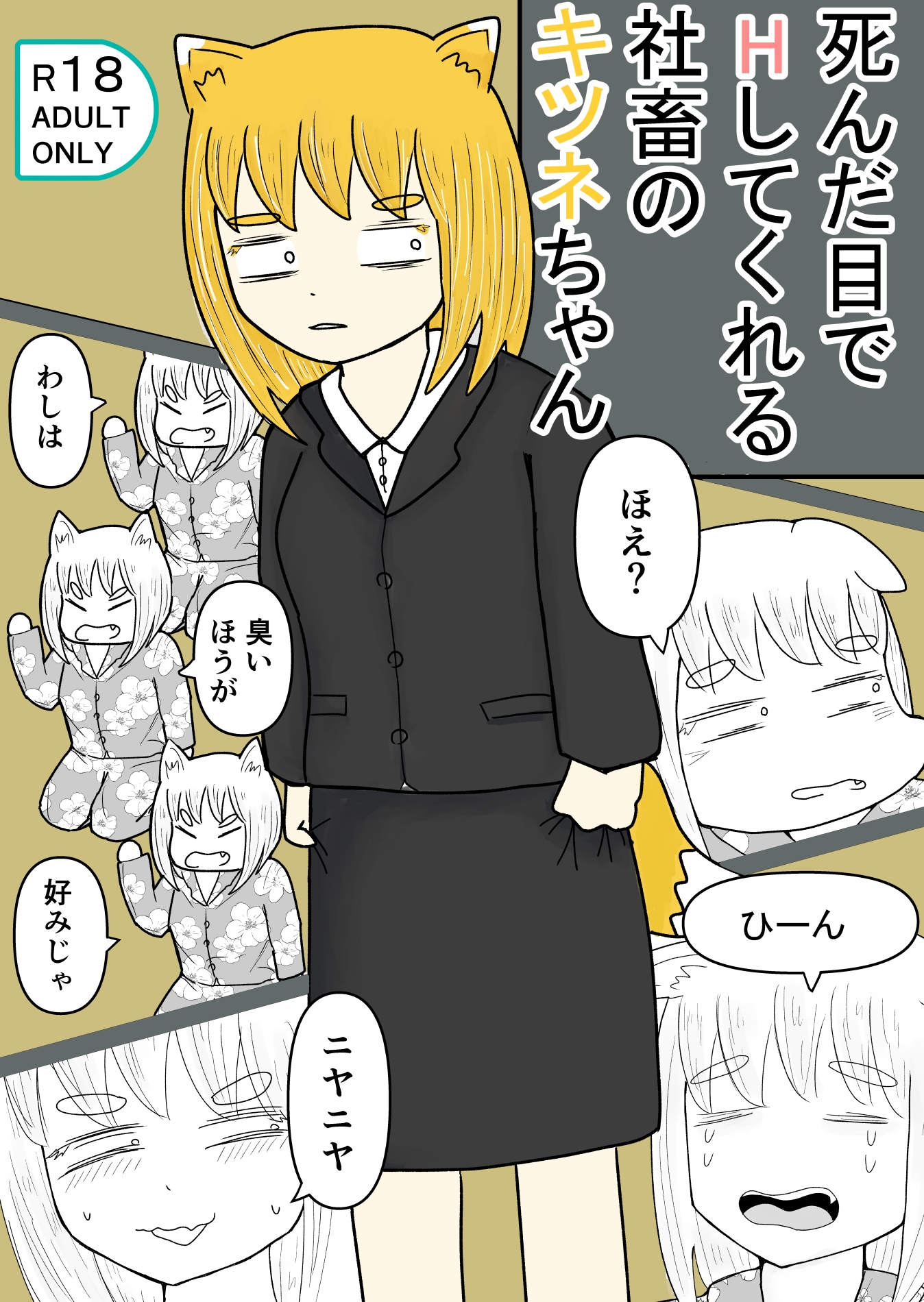 死んだ目でHしてくれる社畜のキツネちゃん