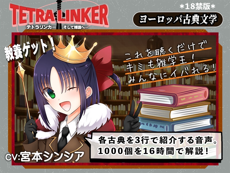【18禁版】テトラリンカー 古典文学1000個のさわりを良い子ボイスで学んで皆の前でいいカッコしよう！