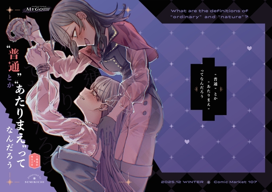 “普通”とか“あたりまえ”って なんだろう 【C107】