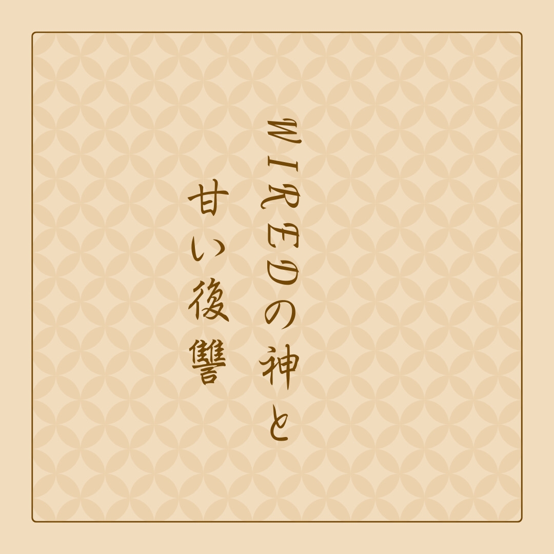 WIREDの神と甘い復讐