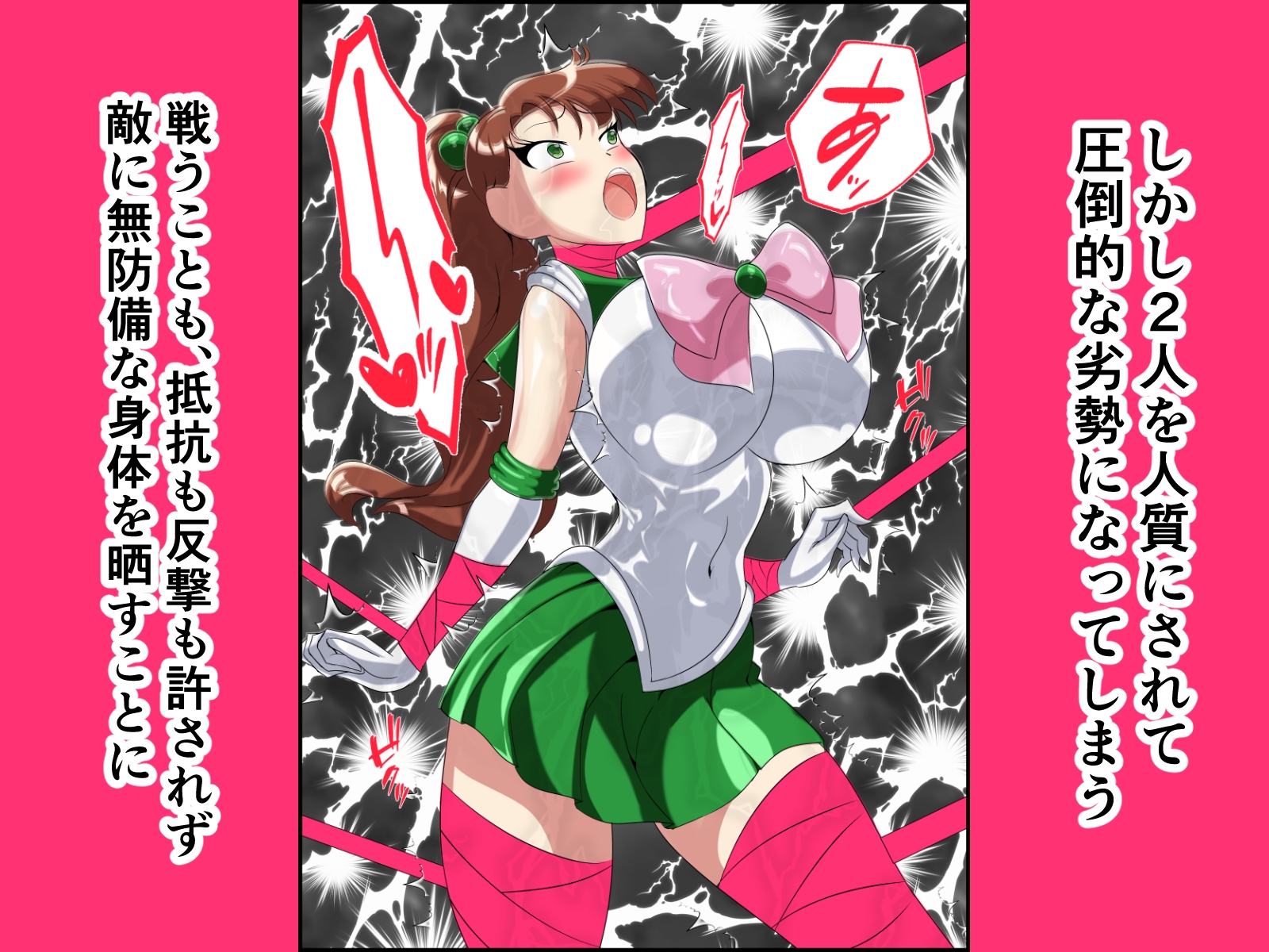 ヒロイン堕ち セー○ーヴィーナス ジュピター編