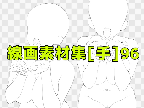線画素材集[手]96
